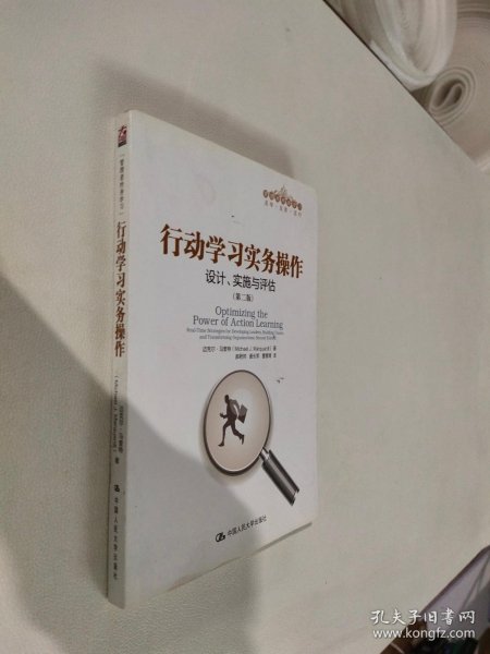 行动学习实务操作：设计、实施与评估