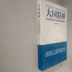 大国精神：中华优秀传统文化积淀的珍贵精神财富