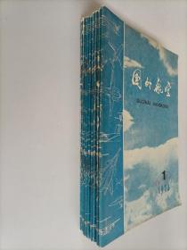 国外航空1978年1-12期  12本合售