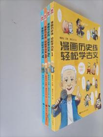 漫画历史线 轻松学古文【1-4册】四本合售