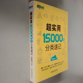 新东方 超实用15000词分类速记