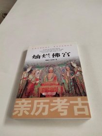 亲历考古：灿烂佛宫