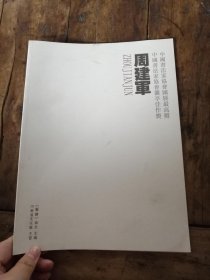 艺镜杂志，周建军书法作品