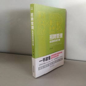 招聘管理全流程实战方案