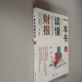 一本书读懂财报（全新修订版）