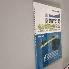 房地产公司成本管理控制宝典：成本预算、控制、核算与评估分析管理工作指南