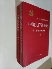 中国共产党历史（第二卷）：第二卷(1949-1978)