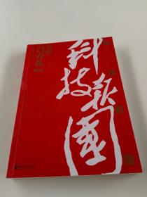 科技报国——对话白春礼院士（展现我国著名科学家、中科院院士白春礼的科技报国初心，激励学子为理想奋斗）