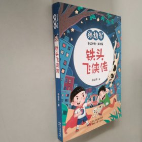 铁头飞侠传（成长版）/孙幼军童话经典