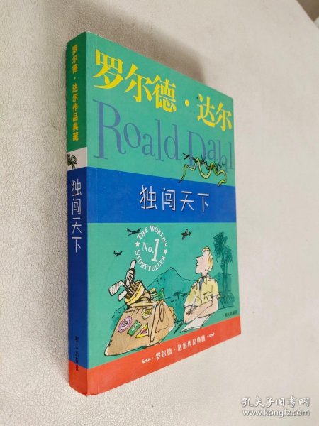 独闯天下：罗尔德·达尔作品典藏