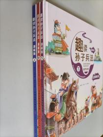 漫画版趣读孙子兵法 全3册