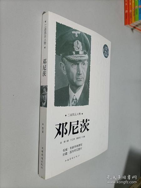 二战风云人物：邓尼茨