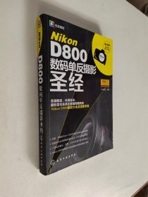 Nikon D800数码单反摄影圣经