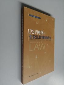 P2P网络借贷法律规制研究/互联网金融监管理论论丛