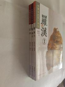 中国传统题材造型：罗汉1.2，达摩【3本合售】