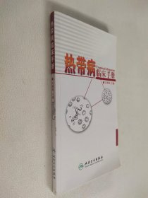 热带病临床手册