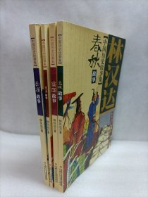 中国历史故事集 （春秋故事、战国故事、西汉故事、东汉故事）四本合售