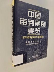 中国审判案例要览：2003年商事审判案例卷【三本合售】见图