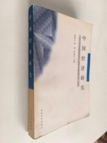 中國(guó)經(jīng)濟(jì)研究：北京大學(xué)中國(guó)經(jīng)濟(jì)研究中心內(nèi)部討論稿選編