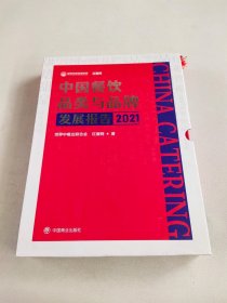 中国餐饮品类与品牌发展报告2021