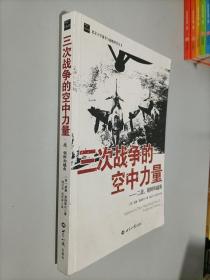 三次战争的空中力量：二战、朝鲜和越南