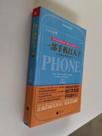 一部手机打天下：人类最后的掘金机会【作者签名本】