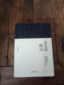 历史的拐点：中国历朝改革变法实录