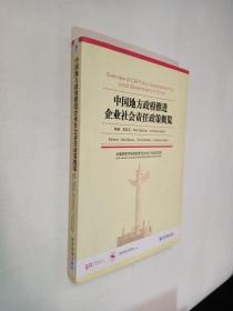 中国地方政府推进企业社会责任政策概览