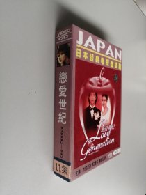 日本经典电视连续剧《恋爱世纪》 11集 光盘