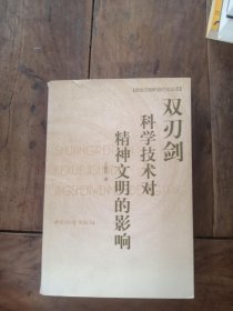 双刃剑 科学技术对精神文明的影响 [ 签名本]