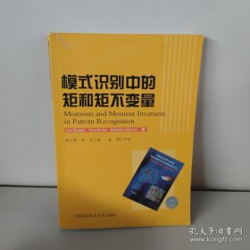 模式识别中的矩和矩不变量