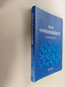 2020中国化妆品蓝皮书