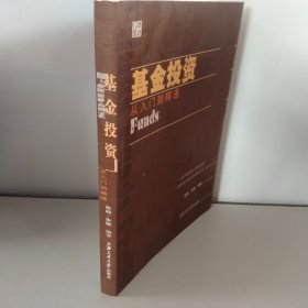 基金投资：从入门到精通