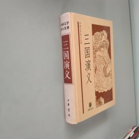 中国文学四大名著：三国演义