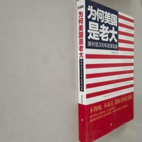 为何美国是老大：美利坚200年改革实录