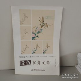 實(shí)用原大白描：設(shè)色富貴文禽