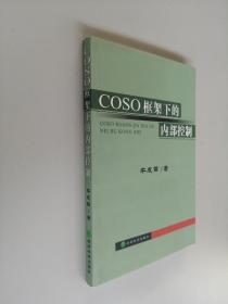 COSO框架下的内部控制