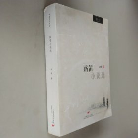 路笛文史論文散文選