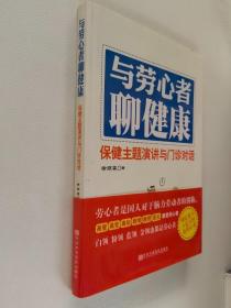 与劳心者聊健康：保健主题演讲与门诊对话【签名本】