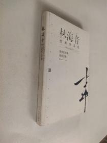 林海音经典作品：现代文学名家名作文库／
现代才女作家文丛