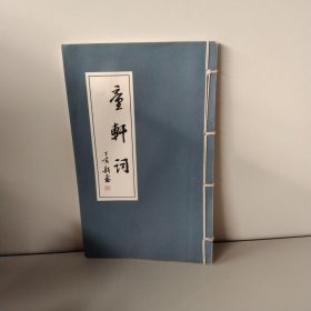 童軒詞【品相好】作者簽名