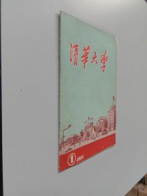 清华大学 1959-1