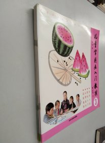 儿童学国画入门教材（1-4册）