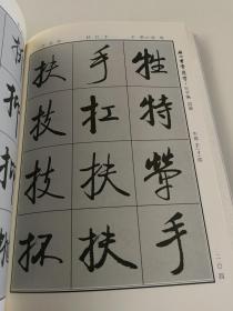 启功书常用字，启功书常用字·行字编【两本合售】