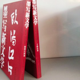 墨写新文学-纪念新文学运动一百周年（欧阳江河 于明诠书法展全2?