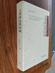 人类命运的回响--中国共产党外语教育100年(精)