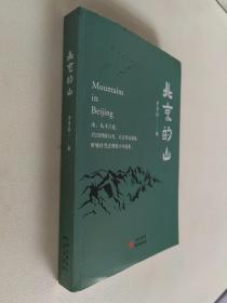 北京的山：生态文学作家李青松的全新力作 描绘天地自然，万物生灵，解读人与自然的关系