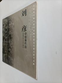 刘彦 中国画作品