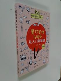 新手创新创业开店指南系列--餐饮管理与服务从入门到精通（图解版）