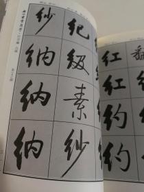 启功书常用字，启功书常用字·行字编【两本合售】